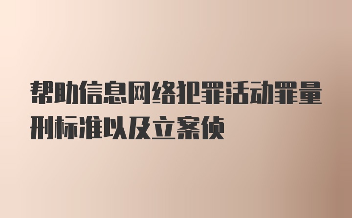 帮助信息网络犯罪活动罪量刑标准以及立案侦