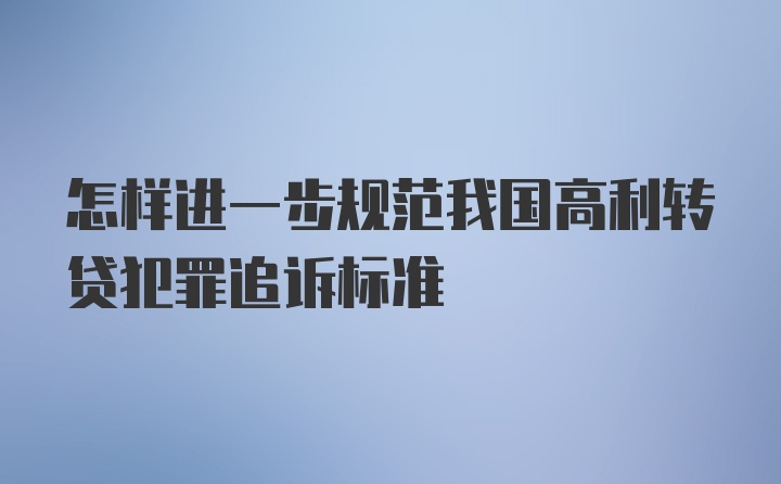 怎样进一步规范我国高利转贷犯罪追诉标准