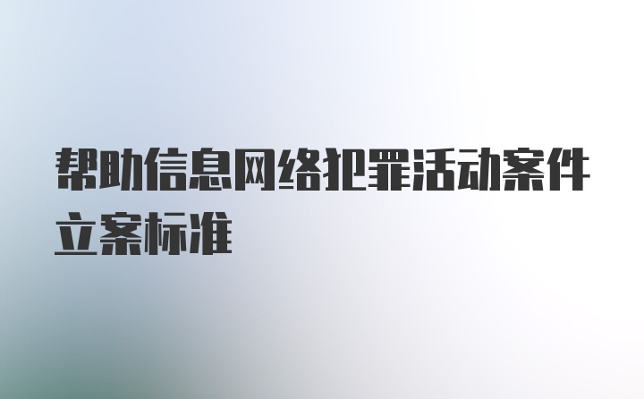 帮助信息网络犯罪活动案件立案标准