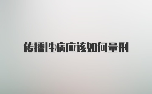 传播性病应该如何量刑