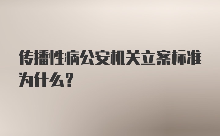 传播性病公安机关立案标准为什么？