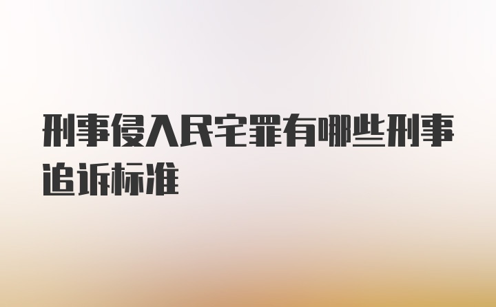 刑事侵入民宅罪有哪些刑事追诉标准