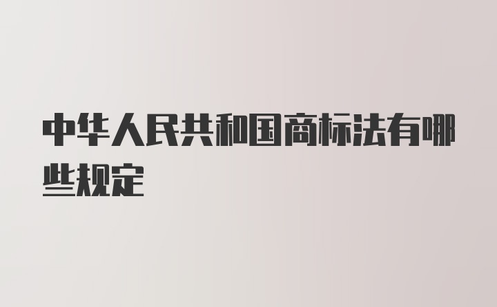 中华人民共和国商标法有哪些规定