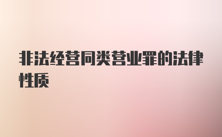 非法经营同类营业罪的法律性质