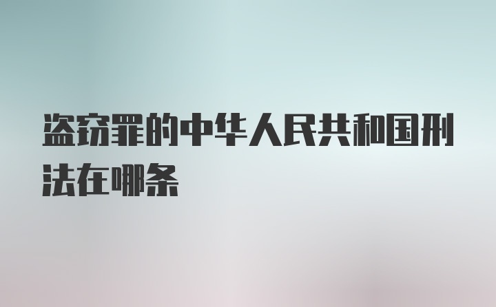 盗窃罪的中华人民共和国刑法在哪条