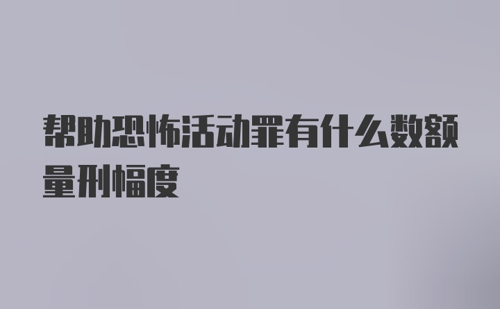 帮助恐怖活动罪有什么数额量刑幅度