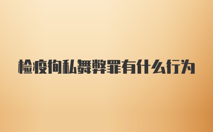 检疫徇私舞弊罪有什么行为