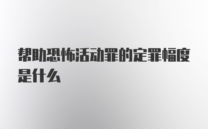 帮助恐怖活动罪的定罪幅度是什么