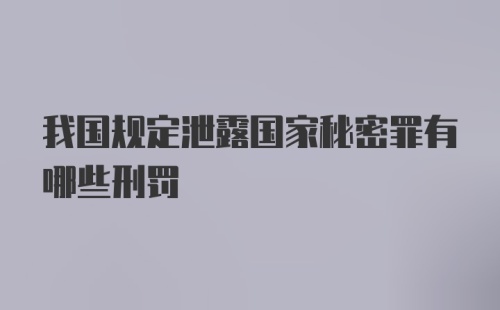 我国规定泄露国家秘密罪有哪些刑罚