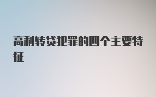 高利转贷犯罪的四个主要特征