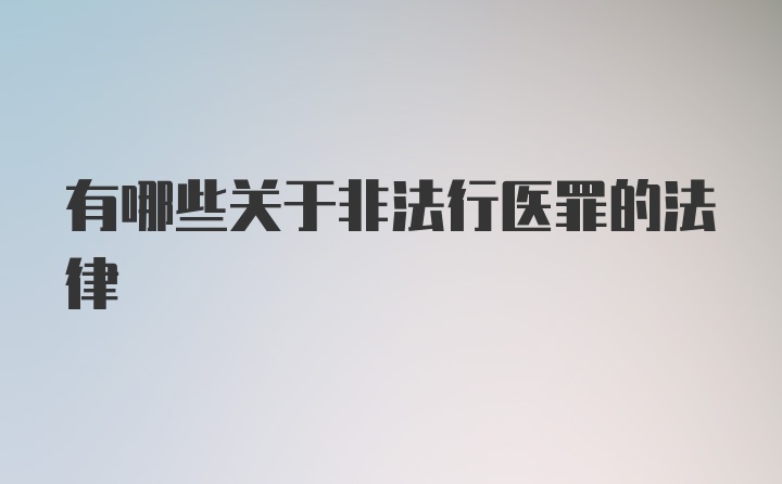 有哪些关于非法行医罪的法律