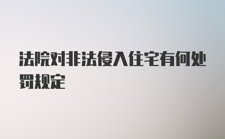 法院对非法侵入住宅有何处罚规定