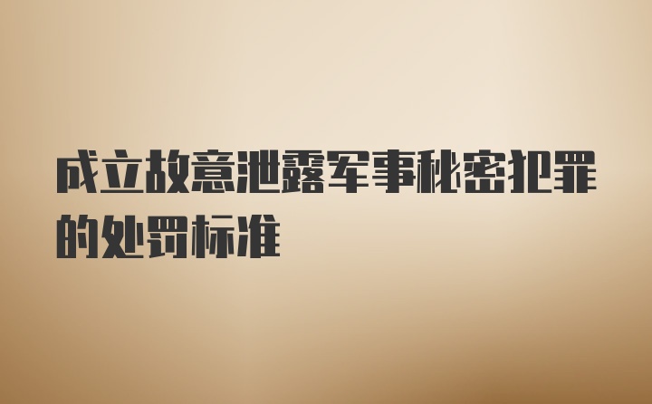 成立故意泄露军事秘密犯罪的处罚标准