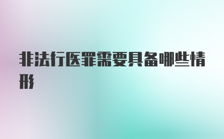 非法行医罪需要具备哪些情形