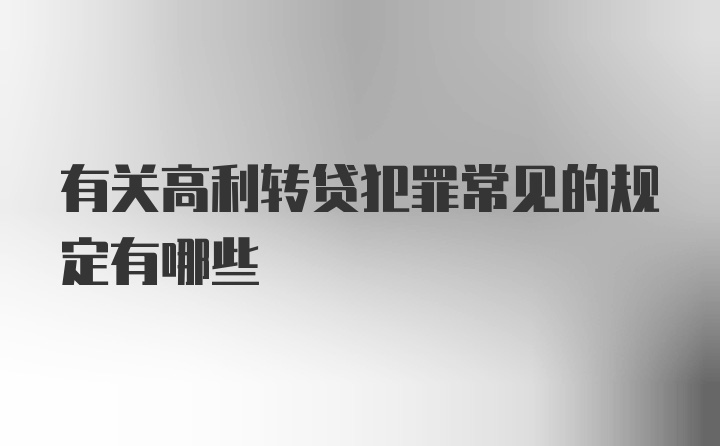 有关高利转贷犯罪常见的规定有哪些