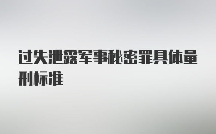 过失泄露军事秘密罪具体量刑标准