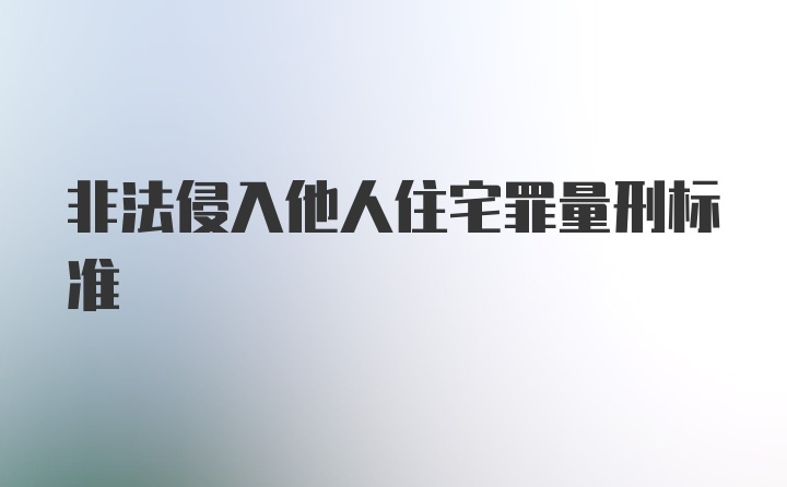 非法侵入他人住宅罪量刑标准