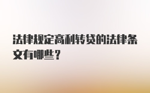 法律规定高利转贷的法律条文有哪些？