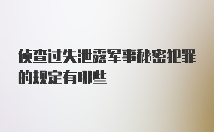 侦查过失泄露军事秘密犯罪的规定有哪些