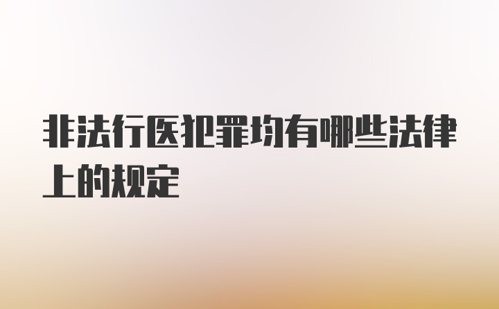 非法行医犯罪均有哪些法律上的规定