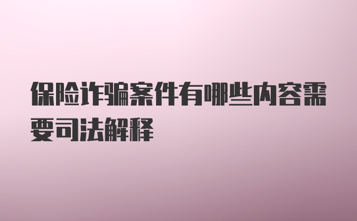 保险诈骗案件有哪些内容需要司法解释