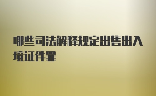 哪些司法解释规定出售出入境证件罪