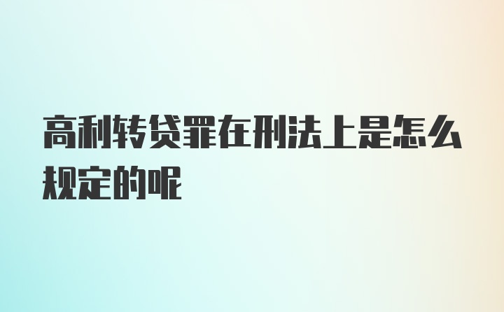 高利转贷罪在刑法上是怎么规定的呢