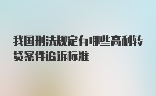 我国刑法规定有哪些高利转贷案件追诉标准