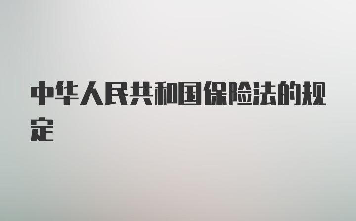 中华人民共和国保险法的规定