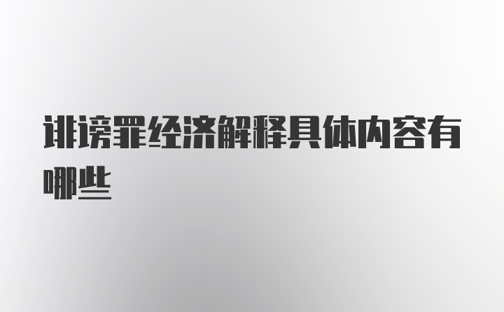 诽谤罪经济解释具体内容有哪些