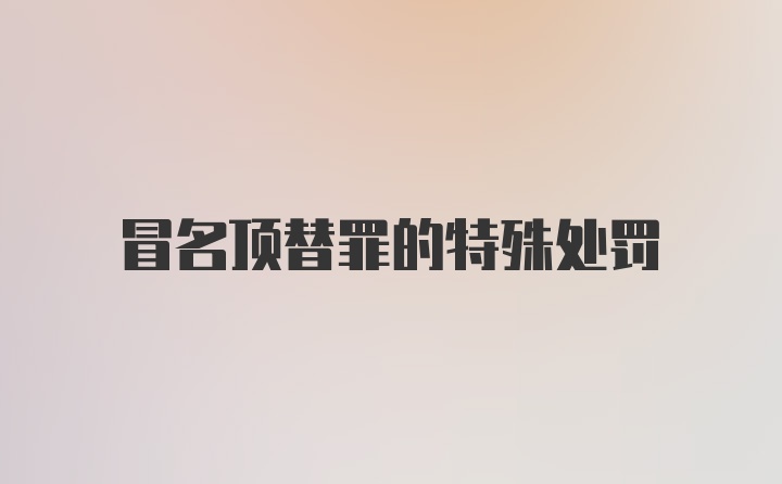 冒名顶替罪的特殊处罚