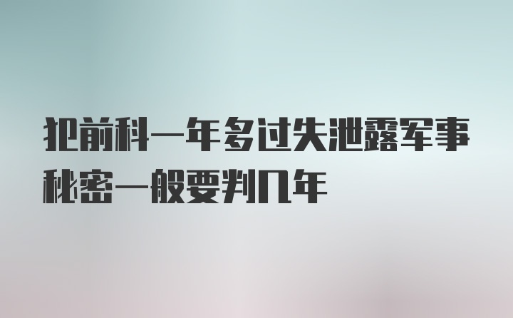 犯前科一年多过失泄露军事秘密一般要判几年