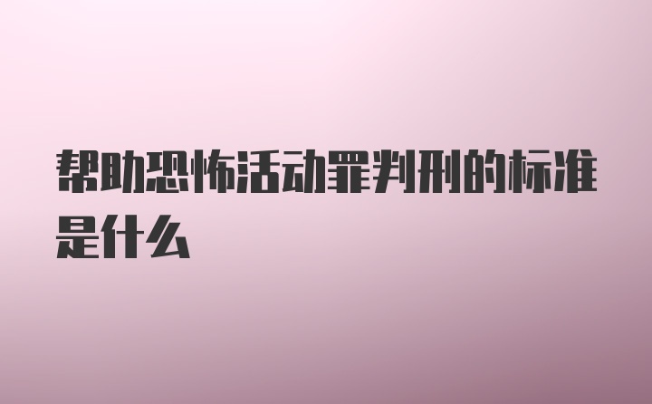 帮助恐怖活动罪判刑的标准是什么