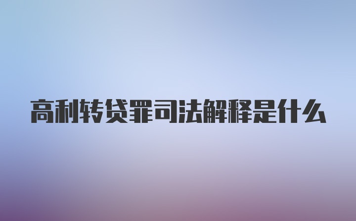 高利转贷罪司法解释是什么