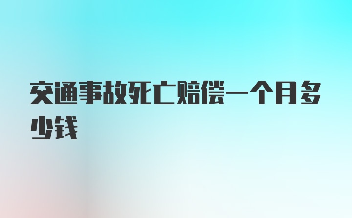 交通事故死亡赔偿一个月多少钱