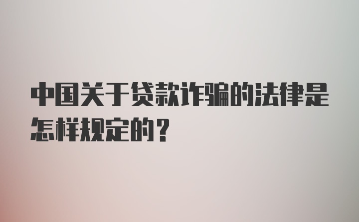 中国关于贷款诈骗的法律是怎样规定的？