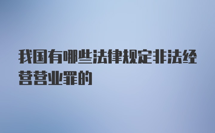 我国有哪些法律规定非法经营营业罪的