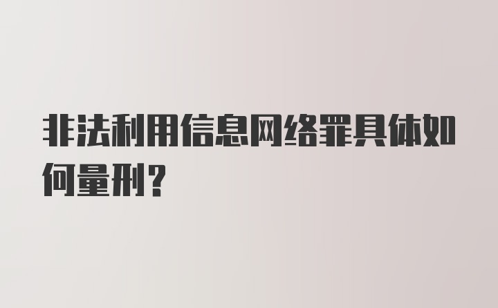 非法利用信息网络罪具体如何量刑?