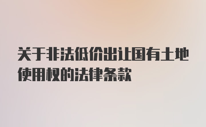 关于非法低价出让国有土地使用权的法律条款