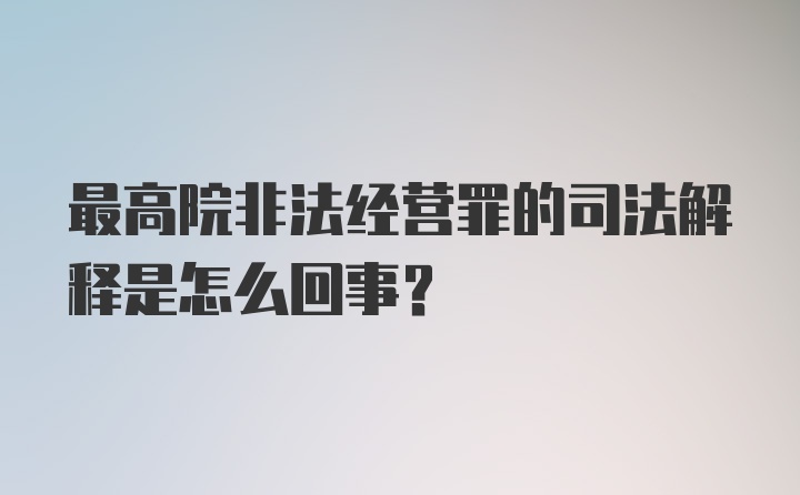 最高院非法经营罪的司法解释是怎么回事？