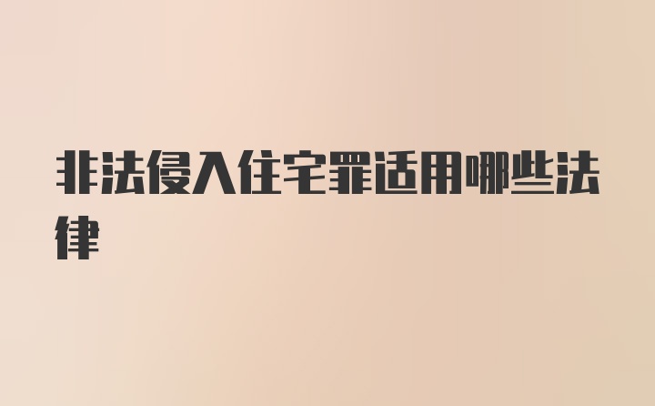 非法侵入住宅罪适用哪些法律