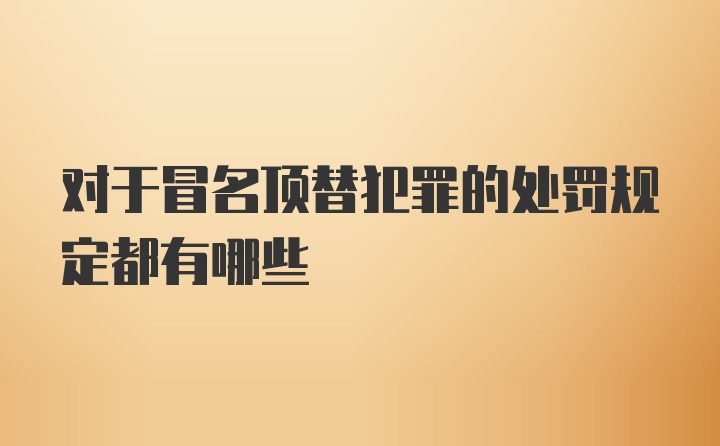 对于冒名顶替犯罪的处罚规定都有哪些