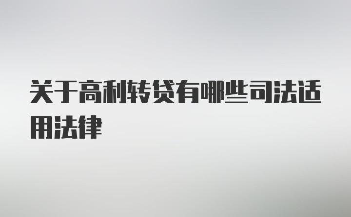 关于高利转贷有哪些司法适用法律