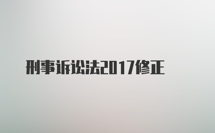 刑事诉讼法2017修正