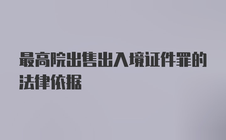 最高院出售出入境证件罪的法律依据