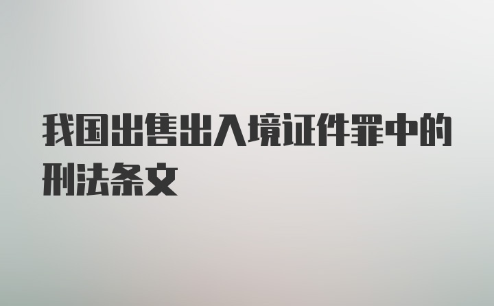 我国出售出入境证件罪中的刑法条文