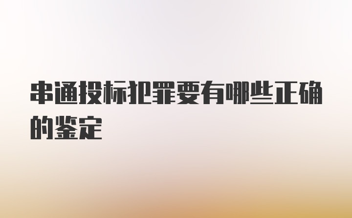 串通投标犯罪要有哪些正确的鉴定