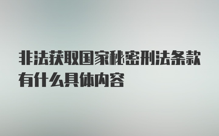 非法获取国家秘密刑法条款有什么具体内容