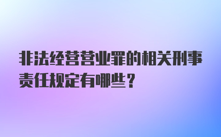 非法经营营业罪的相关刑事责任规定有哪些？
