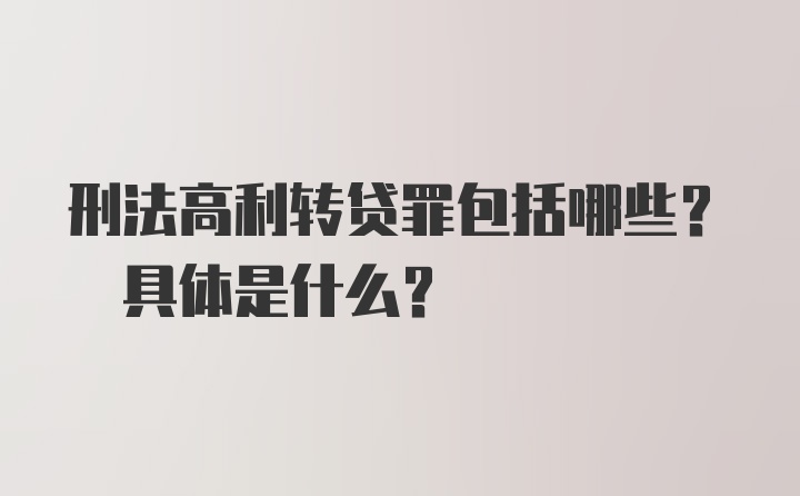 刑法高利转贷罪包括哪些? 具体是什么?